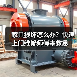 家具损坏怎么办?快速上门维修师傅来救急(图4) 家具损坏怎么办?快速上门维修师傅来救急(图4)
