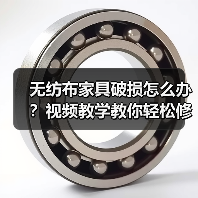 无纺布家具破损怎么办？视频教学教你轻松修复（图2）