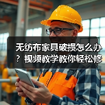 无纺布家具破损怎么办？视频教学教你轻松修复（图1）