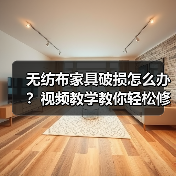无纺布家具破损怎么办？视频教学教你轻松修复（图3）