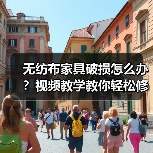 无纺布家具破损怎么办？视频教学教你轻松修复（图4）