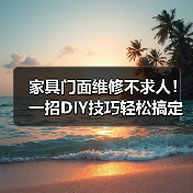 家具门面维修不求人!一招DIY技巧轻松搞定划痕松动问题(图1) 家具门面维修不求人!一招DIY技巧轻松搞定划痕松动问题(图1)