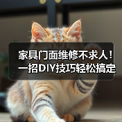 家具门面维修不求人!一招DIY技巧轻松搞定划痕松动问题(图2) 家具门面维修不求人!一招DIY技巧轻松搞定划痕松动问题(图2)
