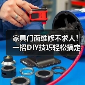 家具门面维修不求人!一招DIY技巧轻松搞定划痕松动问题(图3) 家具门面维修不求人!一招DIY技巧轻松搞定划痕松动问题(图3)