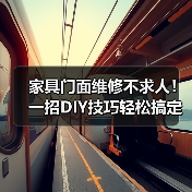 家具门面维修不求人!一招DIY技巧轻松搞定划痕松动问题(图4) 家具门面维修不求人!一招DIY技巧轻松搞定划痕松动问题(图4)