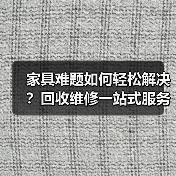 家具难题如何轻松解决？回收维修一站式服务（图1）