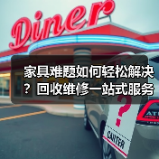 家具难题如何轻松解决？回收维修一站式服务（图3）