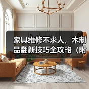 家具维修不求人，木制品翻新技巧全攻略（附实用步骤）（图1）