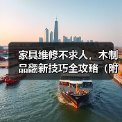 家具维修不求人，木制品翻新技巧全攻略（附实用步骤）（图3）