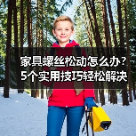 家具螺丝松动怎么办?5个实用技巧轻松解决(图2) 家具螺丝松动怎么办?5个实用技巧轻松解决(图2)