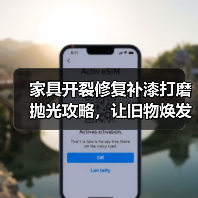 家具开裂修复补漆打磨抛光攻略,让旧物焕发新生(图2) 家具开裂修复补漆打磨抛光攻略,让旧物焕发新生(图2)