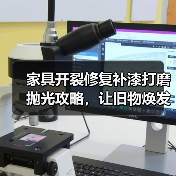 家具开裂修复补漆打磨抛光攻略,让旧物焕发新生(图1) 家具开裂修复补漆打磨抛光攻略,让旧物焕发新生(图1)