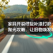 家具开裂修复补漆打磨抛光攻略,让旧物焕发新生(图4) 家具开裂修复补漆打磨抛光攻略,让旧物焕发新生(图4)