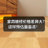 家具维修价格差异大?这样预估最靠谱!(图2) 家具维修价格差异大?这样预估最靠谱!(图2)