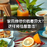家具维修价格差异大?这样预估最靠谱!(图4) 家具维修价格差异大?这样预估最靠谱!(图4)