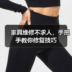 家具维修不求人,手把手教你修复技巧(图2) 家具维修不求人,手把手教你修复技巧(图2)
