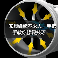 家具维修不求人,手把手教你修复技巧(图4) 家具维修不求人,手把手教你修复技巧(图4)