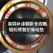 家具补漆翻新全攻略,轻松修复划痕褪色(图3) 家具补漆翻新全攻略,轻松修复划痕褪色(图3)