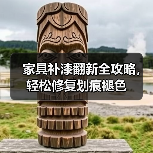家具补漆翻新全攻略,轻松修复划痕褪色(图4) 家具补漆翻新全攻略,轻松修复划痕褪色(图4)