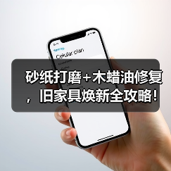 砂纸打磨+木蜡油修复,旧家具焕新全攻略!(图1) 砂纸打磨+木蜡油修复,旧家具焕新全攻略!(图1)