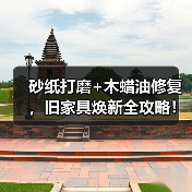 砂纸打磨+木蜡油修复,旧家具焕新全攻略!(图2) 砂纸打磨+木蜡油修复,旧家具焕新全攻略!(图2)