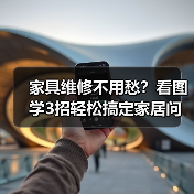 家具维修不用愁?看图学3招轻松搞定家居问题(图1) 家具维修不用愁?看图学3招轻松搞定家居问题(图1)