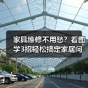 家具维修不用愁?看图学3招轻松搞定家居问题(图2) 家具维修不用愁?看图学3招轻松搞定家居问题(图2)