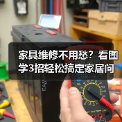 家具维修不用愁?看图学3招轻松搞定家居问题(图3) 家具维修不用愁?看图学3招轻松搞定家居问题(图3)