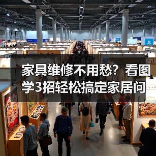家具维修不用愁?看图学3招轻松搞定家居问题(图4) 家具维修不用愁?看图学3招轻松搞定家居问题(图4)