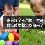 家具坏了不用换?木制品维修焕新全攻略来了!(图1) 家具坏了不用换?木制品维修焕新全攻略来了!(图1)