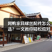 网购家具螺丝配件怎么选？一文教你轻松应对家居小困扰（图1）