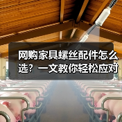 网购家具螺丝配件怎么选？一文教你轻松应对家居小困扰（图2）