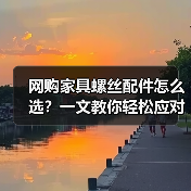 网购家具螺丝配件怎么选？一文教你轻松应对家居小困扰（图3）