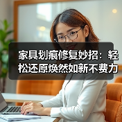 家具划痕修复妙招:轻松还原焕然如新不费力(图2) 家具划痕修复妙招:轻松还原焕然如新不费力(图2)