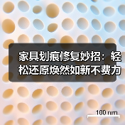 家具划痕修复妙招:轻松还原焕然如新不费力(图1) 家具划痕修复妙招:轻松还原焕然如新不费力(图1)