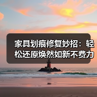 家具划痕修复妙招:轻松还原焕然如新不费力(图3) 家具划痕修复妙招:轻松还原焕然如新不费力(图3)