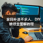 家具补漆不求人,DIY维修全图解教程(图2) 家具补漆不求人,DIY维修全图解教程(图2)