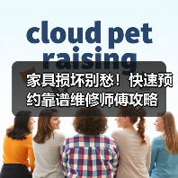 家具损坏别愁!快速预约靠谱维修师傅攻略(图3) 家具损坏别愁!快速预约靠谱维修师傅攻略(图3)