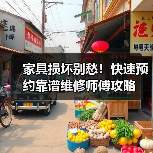 家具损坏别愁!快速预约靠谱维修师傅攻略(图4) 家具损坏别愁!快速预约靠谱维修师傅攻略(图4)