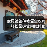 家具镀铬件修复全攻略:轻松掌握实用维修视频教程(图4) 家具镀铬件修复全攻略:轻松掌握实用维修视频教程(图4)