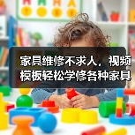 家具维修不求人,视频模板轻松学修各种家具!(图2) 家具维修不求人,视频模板轻松学修各种家具!(图2)