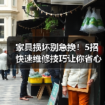 家具损坏别急换!5招快速维修技巧让你省心省钱(图2) 家具损坏别急换!5招快速维修技巧让你省心省钱(图2)