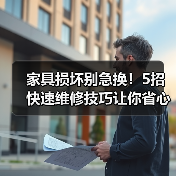 家具损坏别急换!5招快速维修技巧让你省心省钱(图3) 家具损坏别急换!5招快速维修技巧让你省心省钱(图3)
