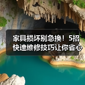 家具损坏别急换!5招快速维修技巧让你省心省钱(图4) 家具损坏别急换!5招快速维修技巧让你省心省钱(图4)