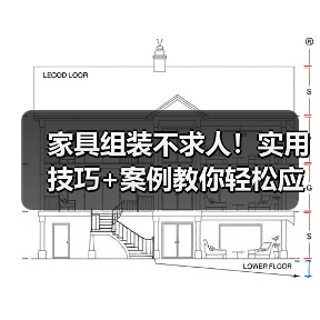 家具组装不求人!实用技巧+案例教你轻松应对维修难题(图2) 家具组装不求人!实用技巧+案例教你轻松应对维修难题(图2)
