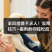 家具组装不求人!实用技巧+案例教你轻松应对维修难题(图3) 家具组装不求人!实用技巧+案例教你轻松应对维修难题(图3)