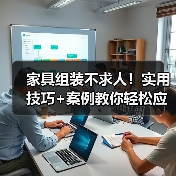 家具组装不求人!实用技巧+案例教你轻松应对维修难题(图4) 家具组装不求人!实用技巧+案例教你轻松应对维修难题(图4)