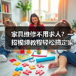 家具维修不用求人?一招视频教程轻松搞定家居问题(图2) 家具维修不用求人?一招视频教程轻松搞定家居问题(图2)