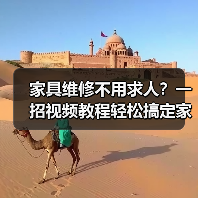 家具维修不用求人?一招视频教程轻松搞定家居问题(图3) 家具维修不用求人?一招视频教程轻松搞定家居问题(图3)