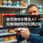 家具维修不用求人?一招视频教程轻松搞定家居问题(图4) 家具维修不用求人?一招视频教程轻松搞定家居问题(图4)